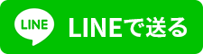 LINEで送る