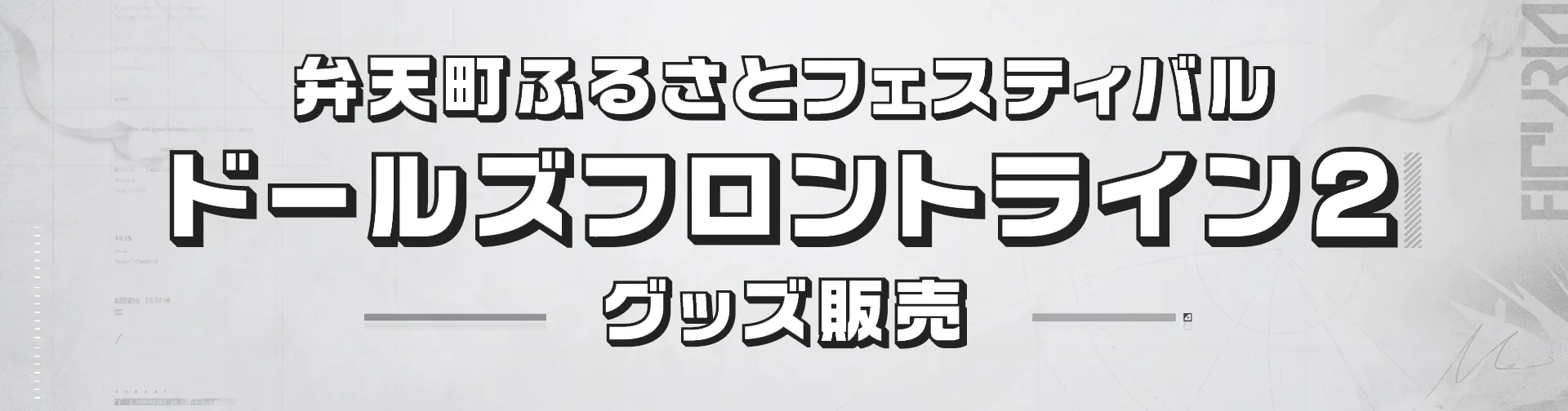 弁天町ふるさとフェスティバル「ドールズフロントライン2 グッズ販売!」