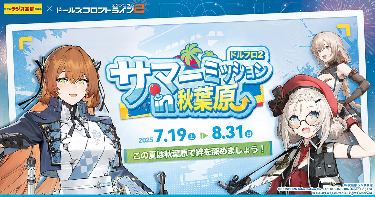 ドールズフロントライン2 秋葉原ラジオ会館 サマーミッションin