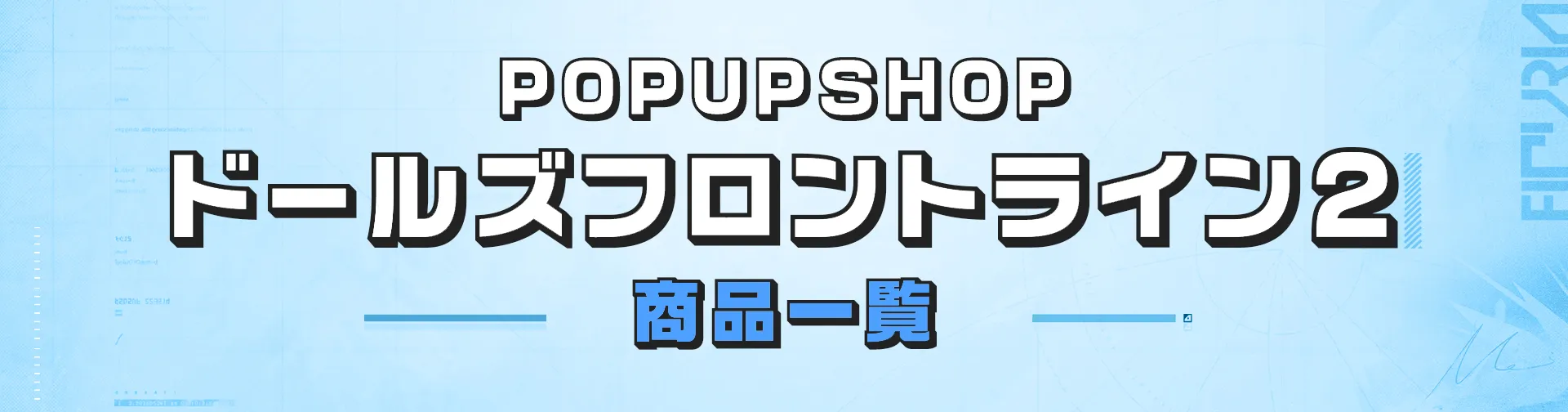 POPUPSHOP ドールズフロントライン2 商品一覧