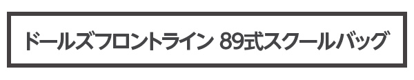 ドールズフロントライン 89式スクールバッグ イベント価格 12,000円（税込）