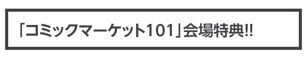 「コミックマーケット101」会場特典！！