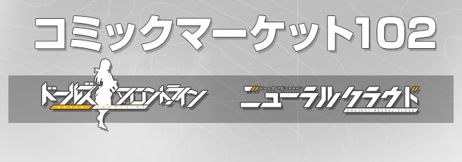 コミックマーケット102特設ページ 戦術人形コレクション