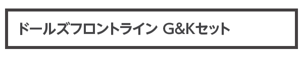 ドールズフロントライン G&Kセット