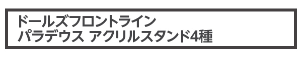 ドールズフロントライン パラデウス アクリルスタンド4種