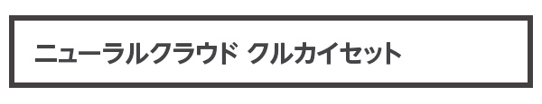 ニューラルクラウド クルカイセット