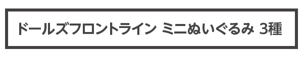 ドールズフロントライン ミニぬいぐるみ 3種