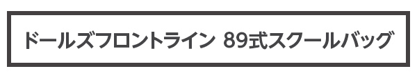 ドールズフロントライン 89式スクールバッグ