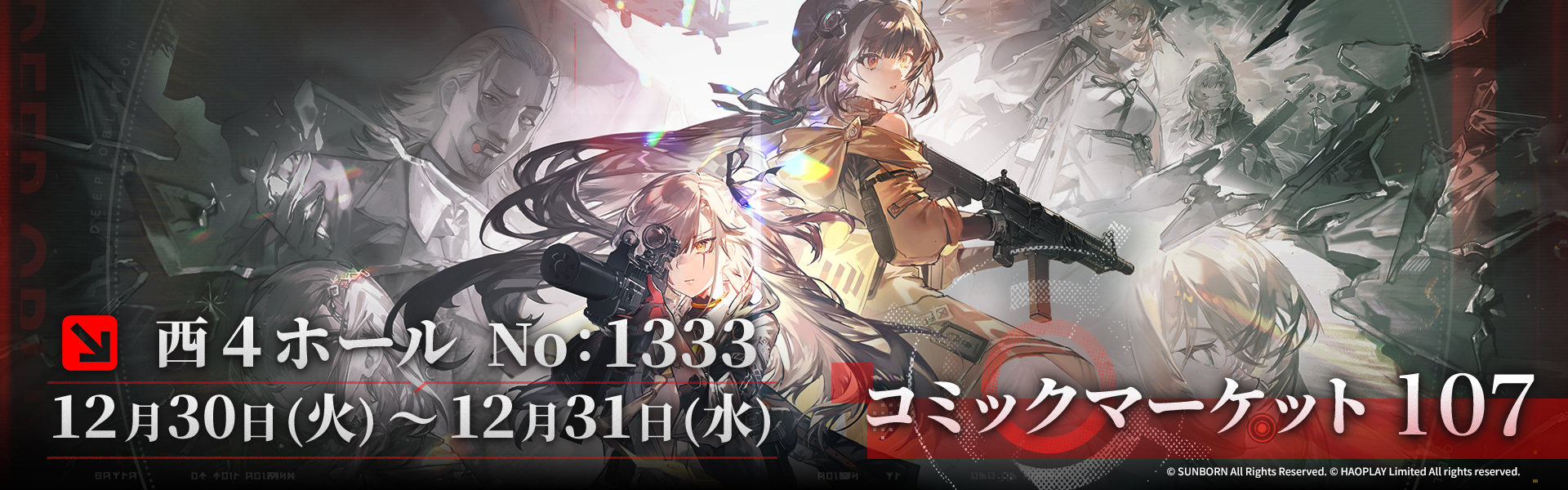 『ドールズフロントライン２：エクシリウム』が「コミックマーケット107」に出展します！