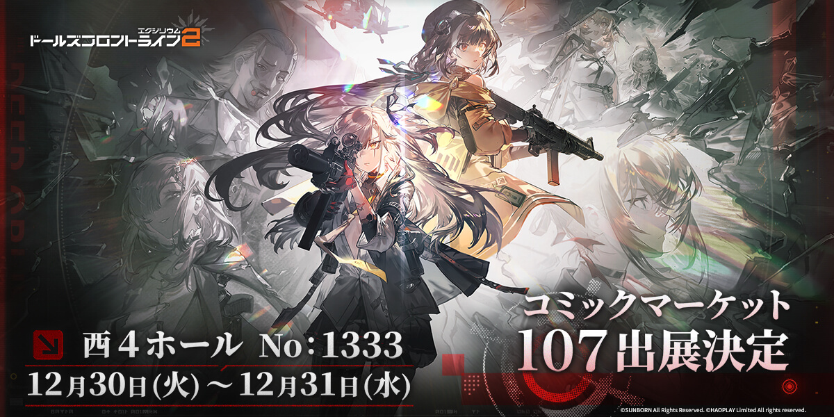 ドールズフロントライン2：エクシリウム』が「コミックマーケット107