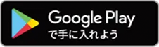 Google Play でダウンロード