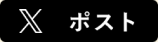 Xでシェアする