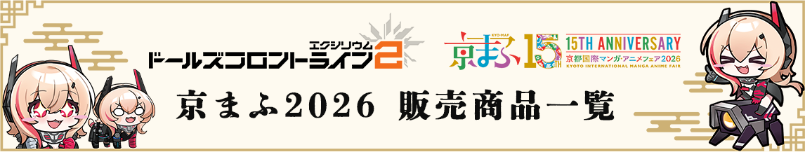 京まふ2026 販売商品一覧