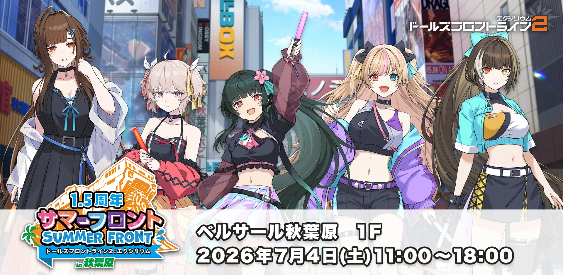 1.5周年記念イベント サマーフロント in 秋葉原｜ドールズフロントライン2：エクシリウム｜ベルサール秋葉原 1F 2026年7月4日(土)11:00～18:00