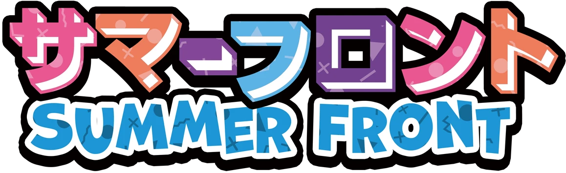 サマーフロント