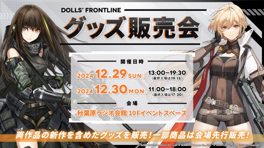 DOLLS' FRONTLINE グッズ販売会